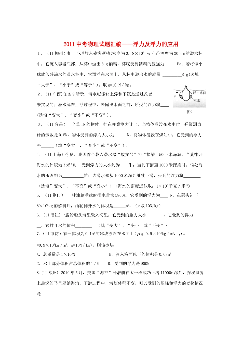 中考物理试卷汇编-浮力及浮力的应用试卷_第1页