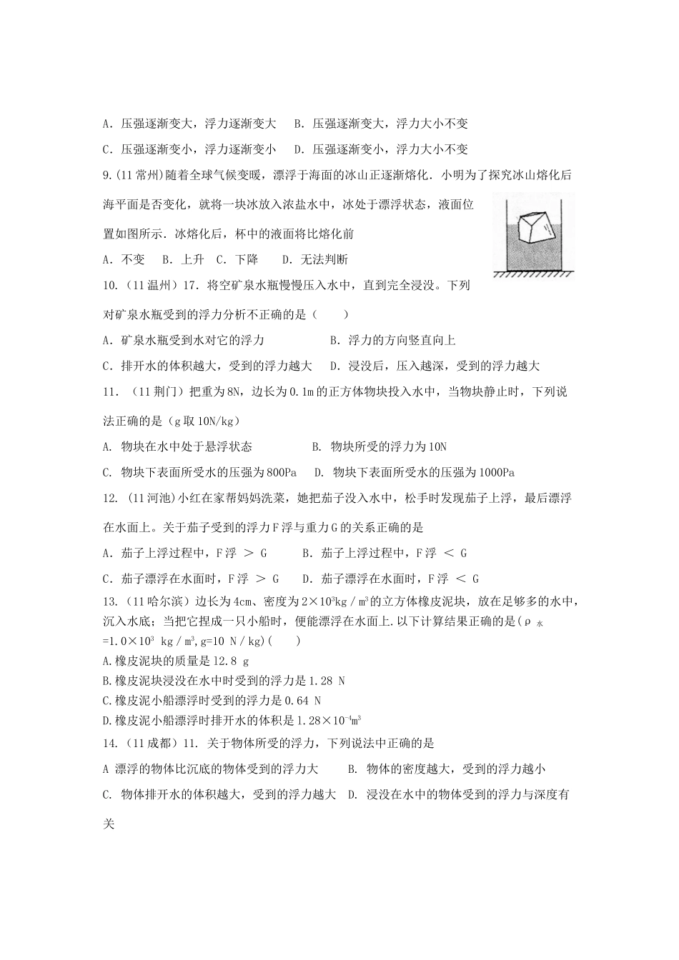 中考物理试卷汇编-浮力及浮力的应用试卷_第2页