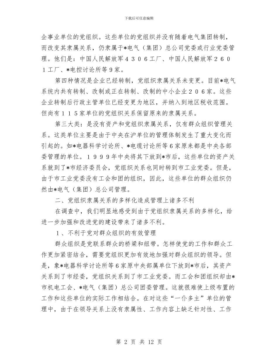 关于企业党组织隶属关系的调查情况与关于企业财务部年终工作总结汇报汇编_第2页