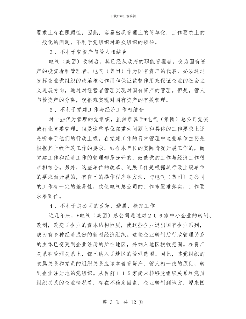 关于企业党组织隶属关系的调查情况与关于企业财务部年终工作总结汇报汇编_第3页