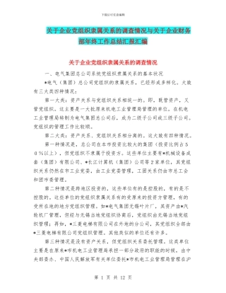 关于企业党组织隶属关系的调查情况与关于企业财务部年终工作总结汇报汇编
