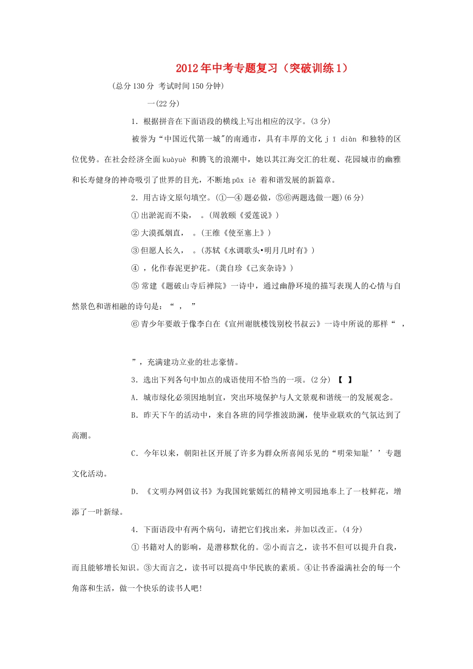 中考语文专题复习百套卷(突破训练1) 人教新课标版试卷_第1页