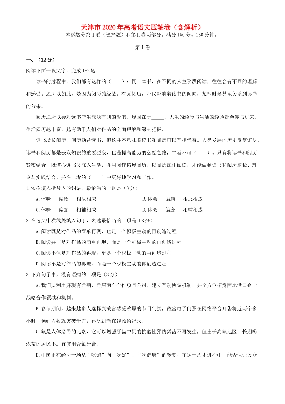 天津市高考语文压轴卷含解析试卷_第1页