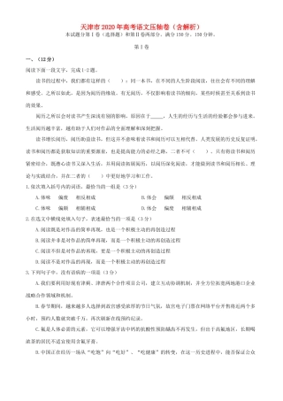 天津市高考语文压轴卷含解析试卷