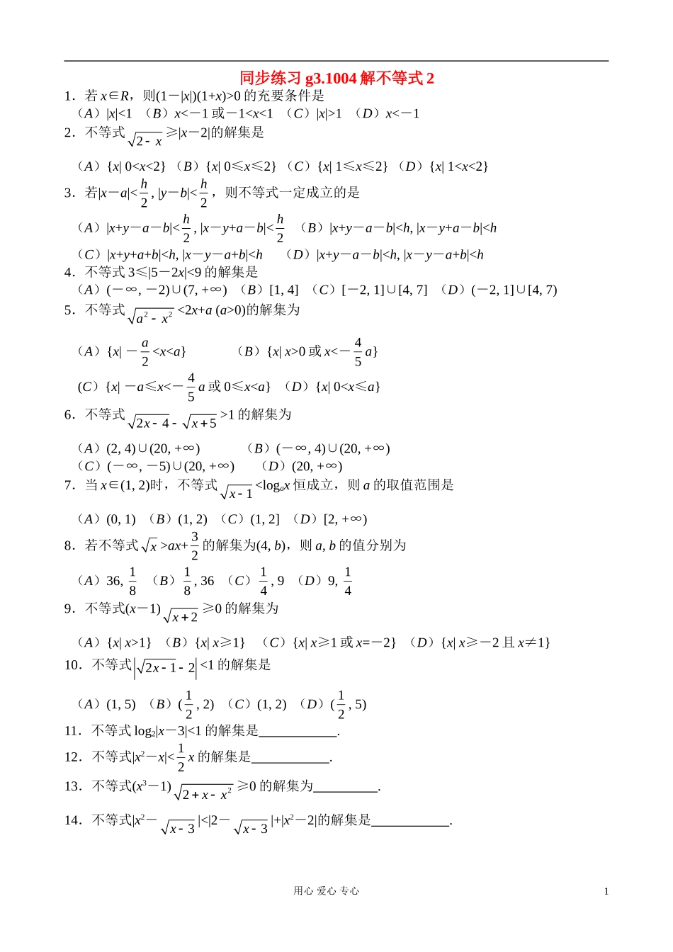 高考数学第一轮总复习 004解不等式2精品同步练习 新人教A版_第1页