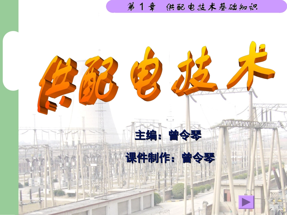 第1章供配电系统基础知识_第1页