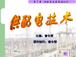 第1章供配电系统基础知识