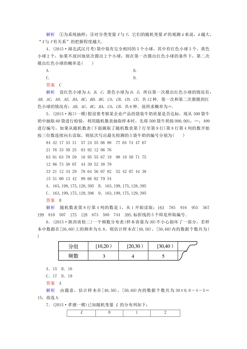 （新课标）高考数学二轮专题复习 第二部分 讲重点小题专练 专题5 概率、统计及统计案例作业15 理-人教版高三全册数学试题_第2页