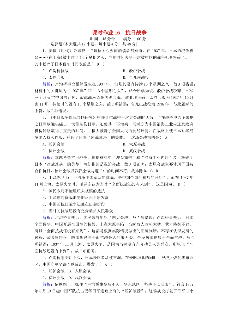 高中历史 第四单元 近代中国反侵略、求民主的潮流 第16课 抗日战争课时作业（含解析）新人教版必修1-新人教版高一必修1历史试题_第1页