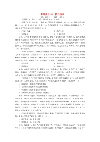 高中历史 第四单元 近代中国反侵略、求民主的潮流 第16课 抗日战争课时作业（含解析）新人教版必修1-新人教版高一必修1历史试题