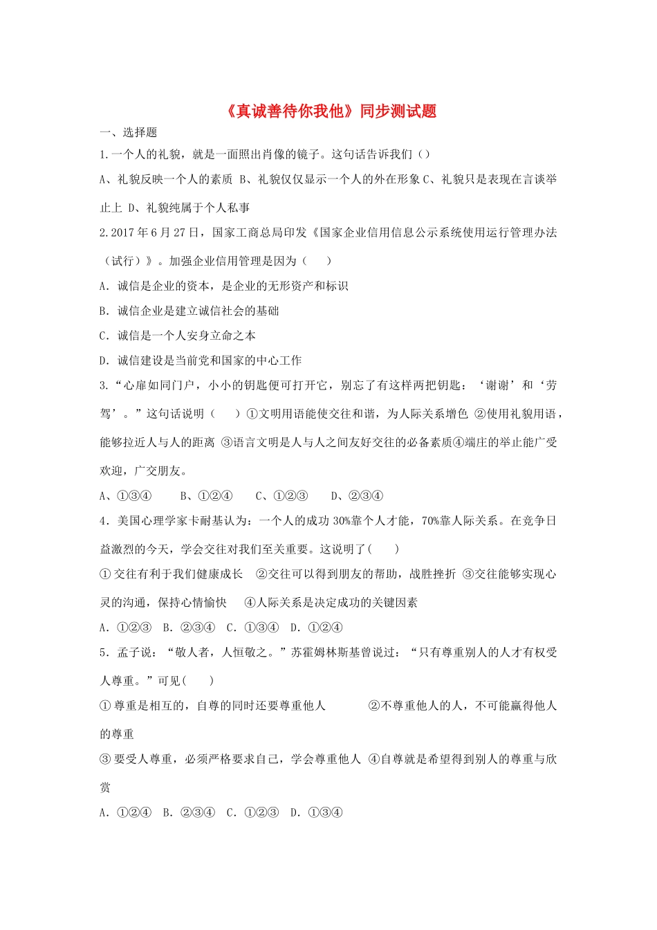 八年级道德与法治上册 第二单元 学会交往天地宽 第4课(真诚善待你我他)同步测试题(无答案) 鲁人版六三制 试题_第1页