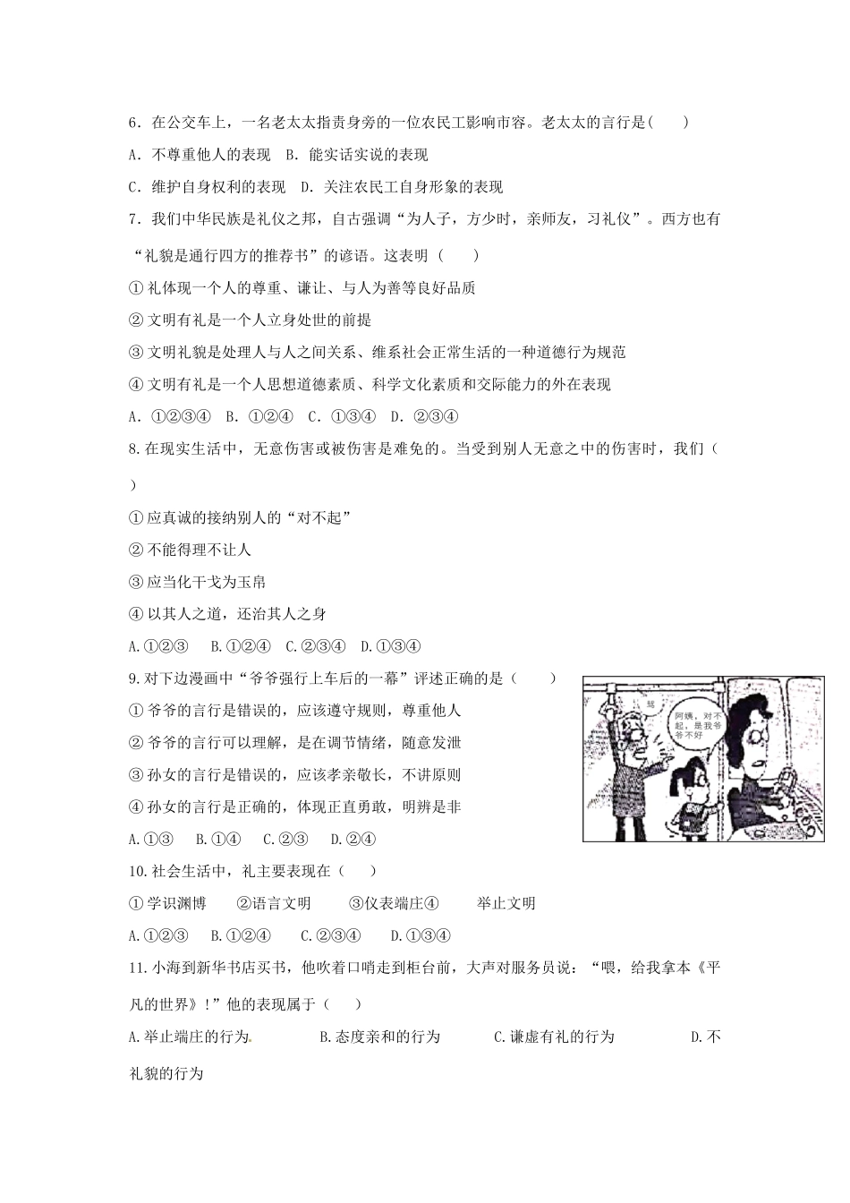 八年级道德与法治上册 第二单元 学会交往天地宽 第4课(真诚善待你我他)同步测试题(无答案) 鲁人版六三制 试题_第2页