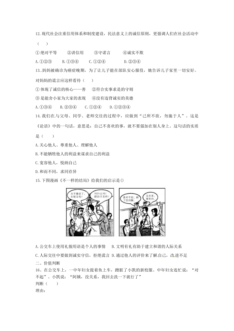 八年级道德与法治上册 第二单元 学会交往天地宽 第4课(真诚善待你我他)同步测试题(无答案) 鲁人版六三制 试题_第3页