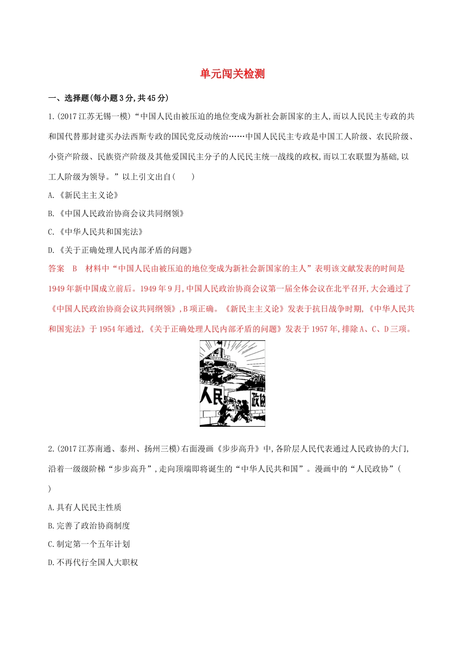 （江苏专用）高考历史大一轮复习 第四单元 单元闯关检测（含解析）-人教版高三全册历史试题_第1页