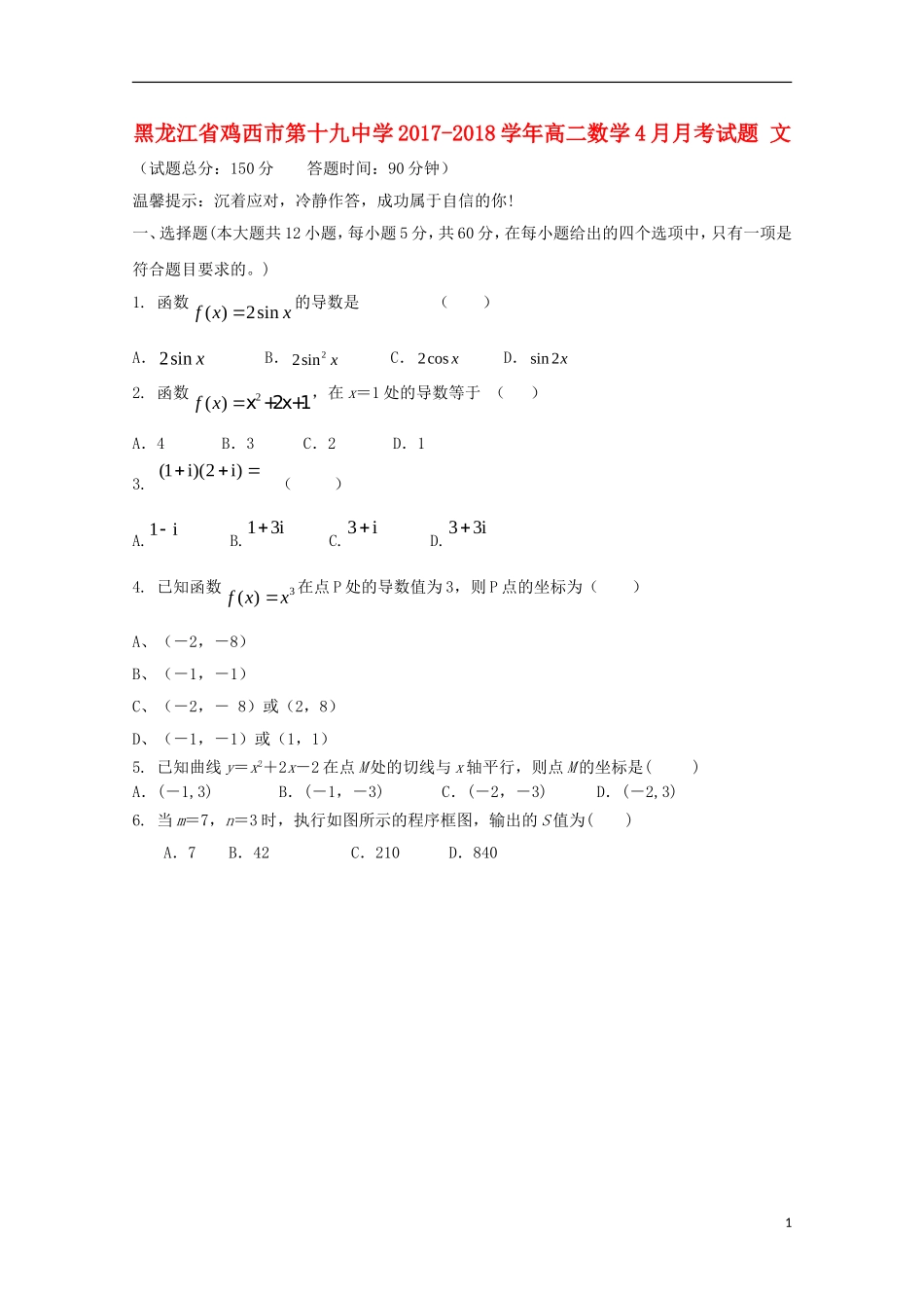 黑龙江省鸡西市高二数学4月月考试题 文-人教版高二全册数学试题_第1页