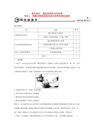 高考历史大一轮复习 第五单元 复杂多样的当代世界 考点1 两极对峙格局的形成与世界多极化趋势 岳麓版-岳麓版高三全册历史试题