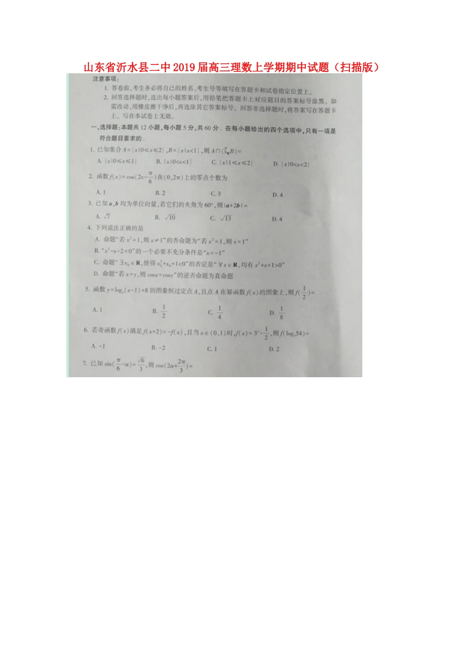 山东省沂水县二中高三数学上学期期中试卷 理试卷_第1页