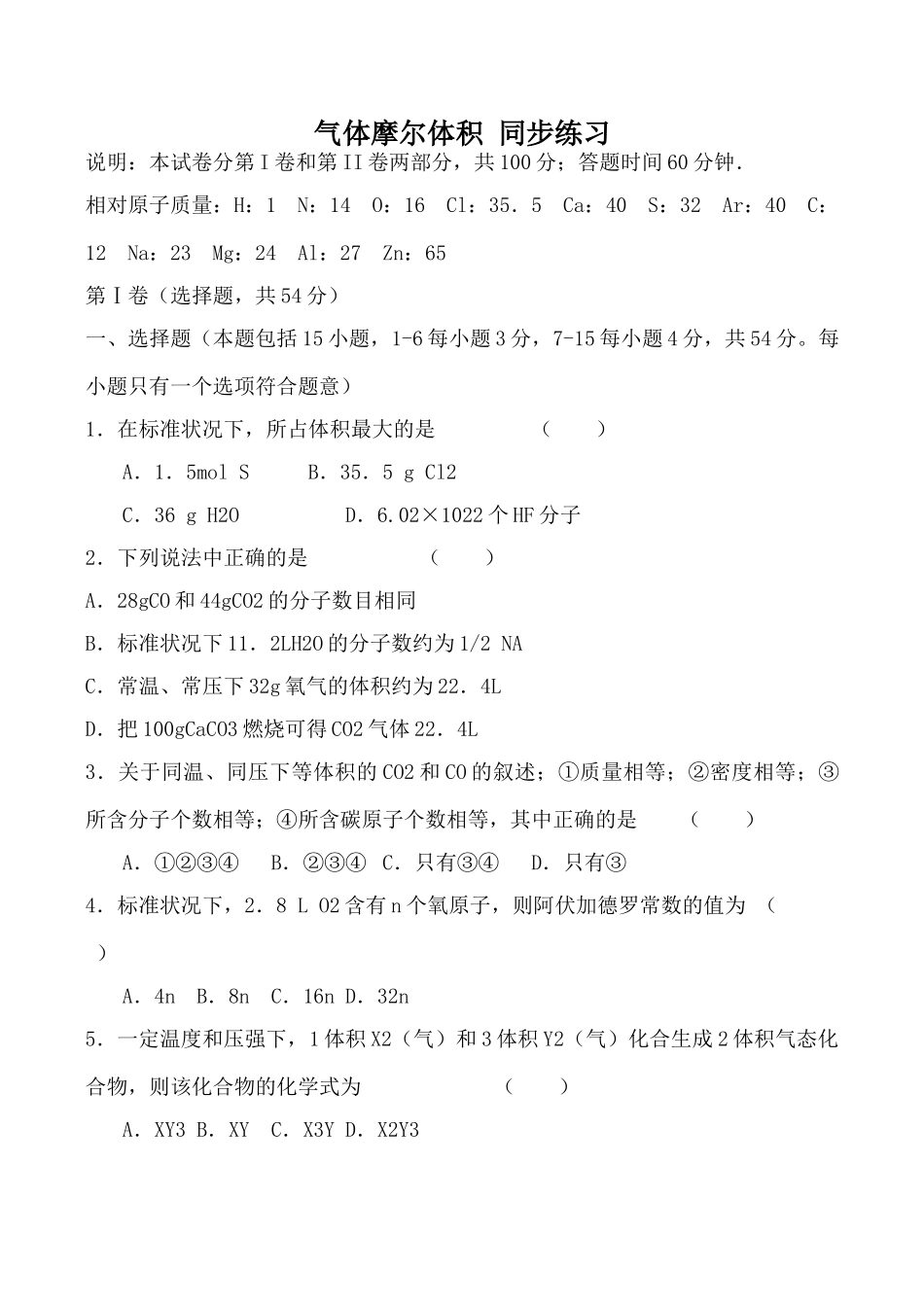 高中化学气体摩尔体积 同步练习上科版高一_第1页