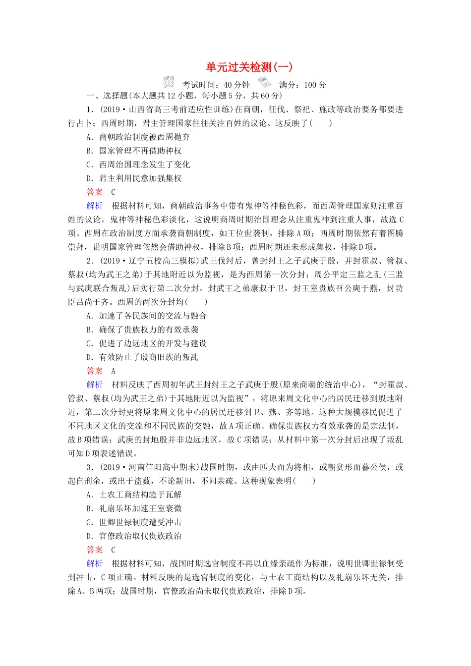 （通史版）高考历史一轮复习 单元过关检测1 古代中华文明的起源与奠基—先秦（含解析）-人教版高三全册历史试题_第1页