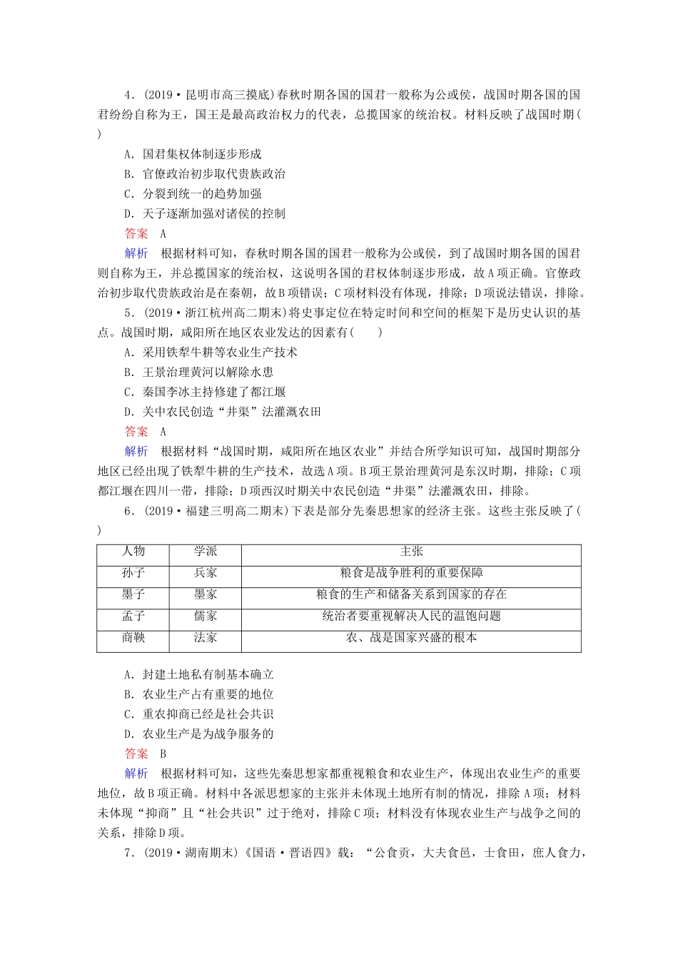 （通史版）高考历史一轮复习 单元过关检测1 古代中华文明的起源与奠基—先秦（含解析）-人教版高三全册历史试题_第2页