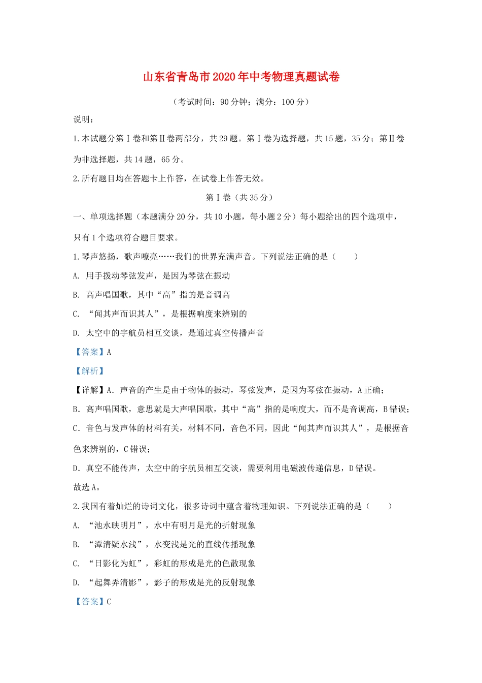 山东省青岛市中考物理真题试卷试卷_第1页