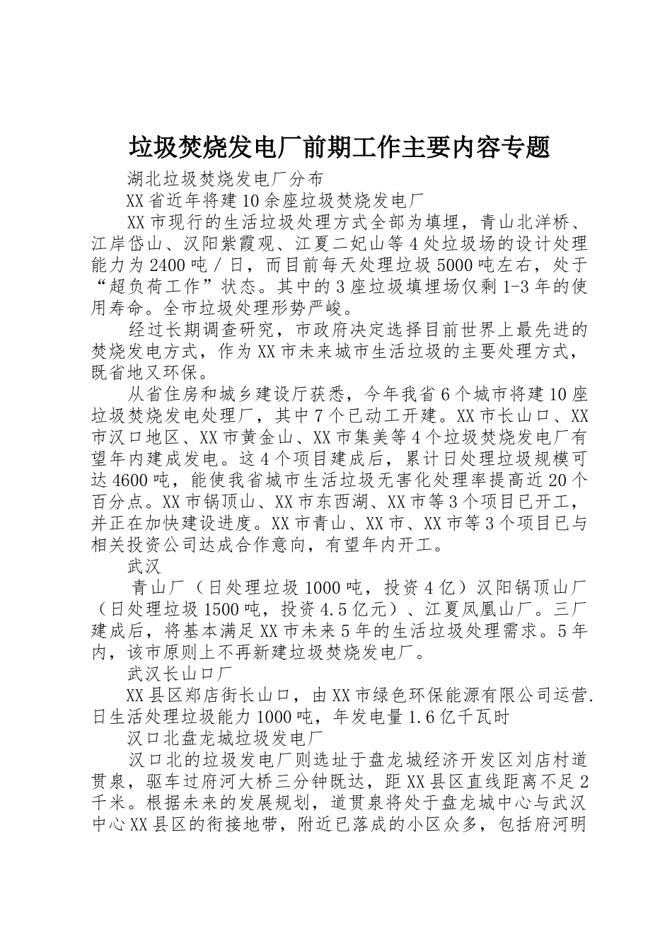 垃圾焚烧发电厂前期工作主要内容专题_第1页