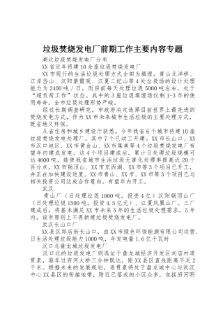 垃圾焚烧发电厂前期工作主要内容专题