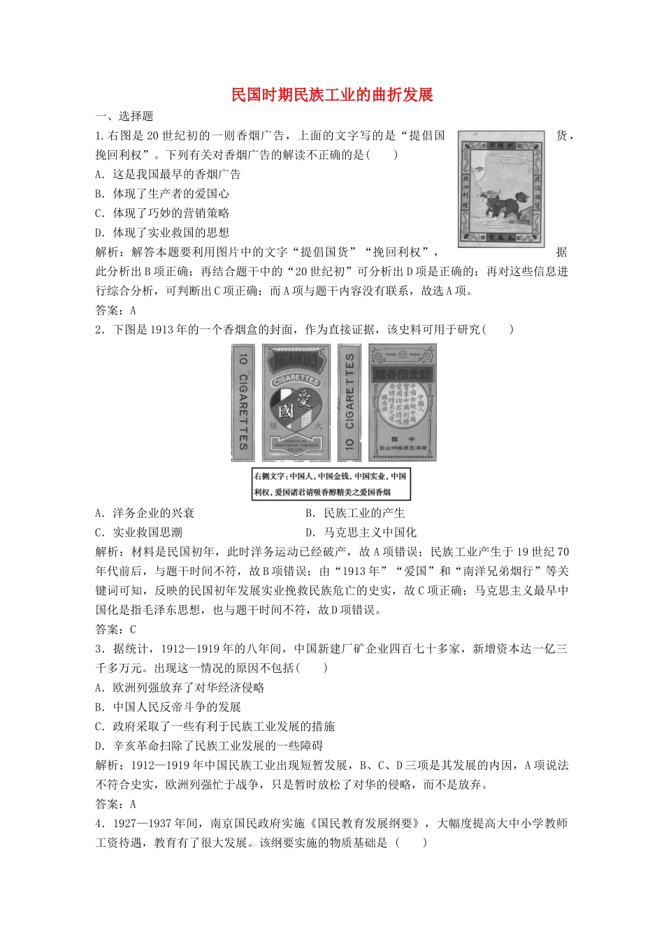 高中历史 专题二 近代中国资本主义的曲折发展 二 民国时期民族工业的曲折发展练习（含解析）人民版必修2-人民版高一必修2历史试题_第1页