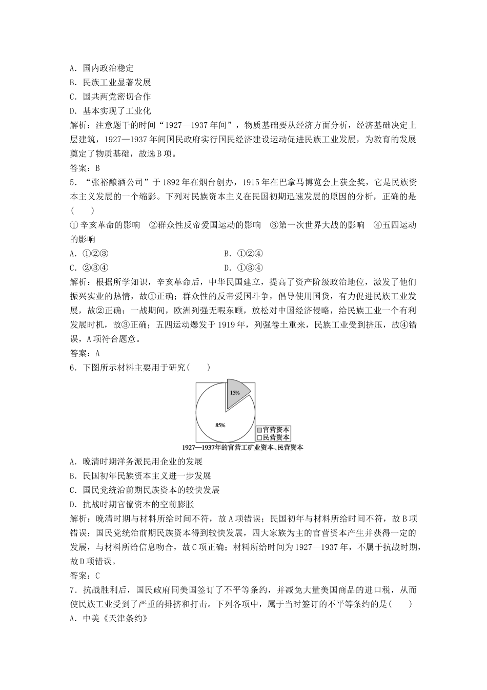 高中历史 专题二 近代中国资本主义的曲折发展 二 民国时期民族工业的曲折发展练习（含解析）人民版必修2-人民版高一必修2历史试题_第2页