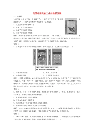高中历史 专题二 近代中国资本主义的曲折发展 二 民国时期民族工业的曲折发展练习（含解析）人民版必修2-人民版高一必修2历史试题