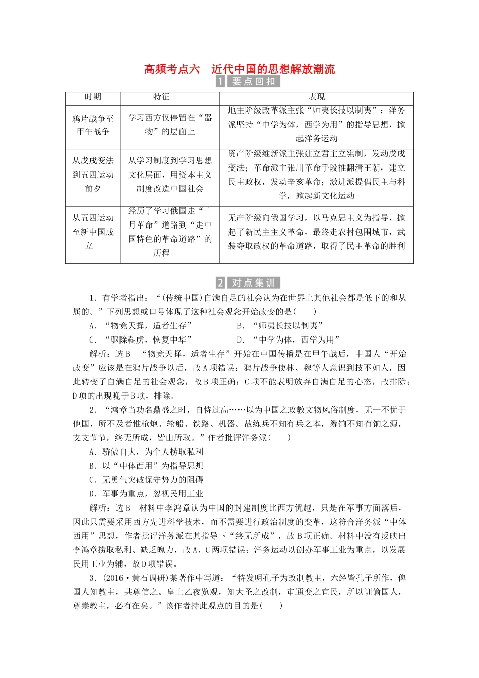 （新课标）高考历史总复习 02高频考点再突破 高频考点六 近代中国的思想解放潮流-人教版高三全册历史试题_第1页