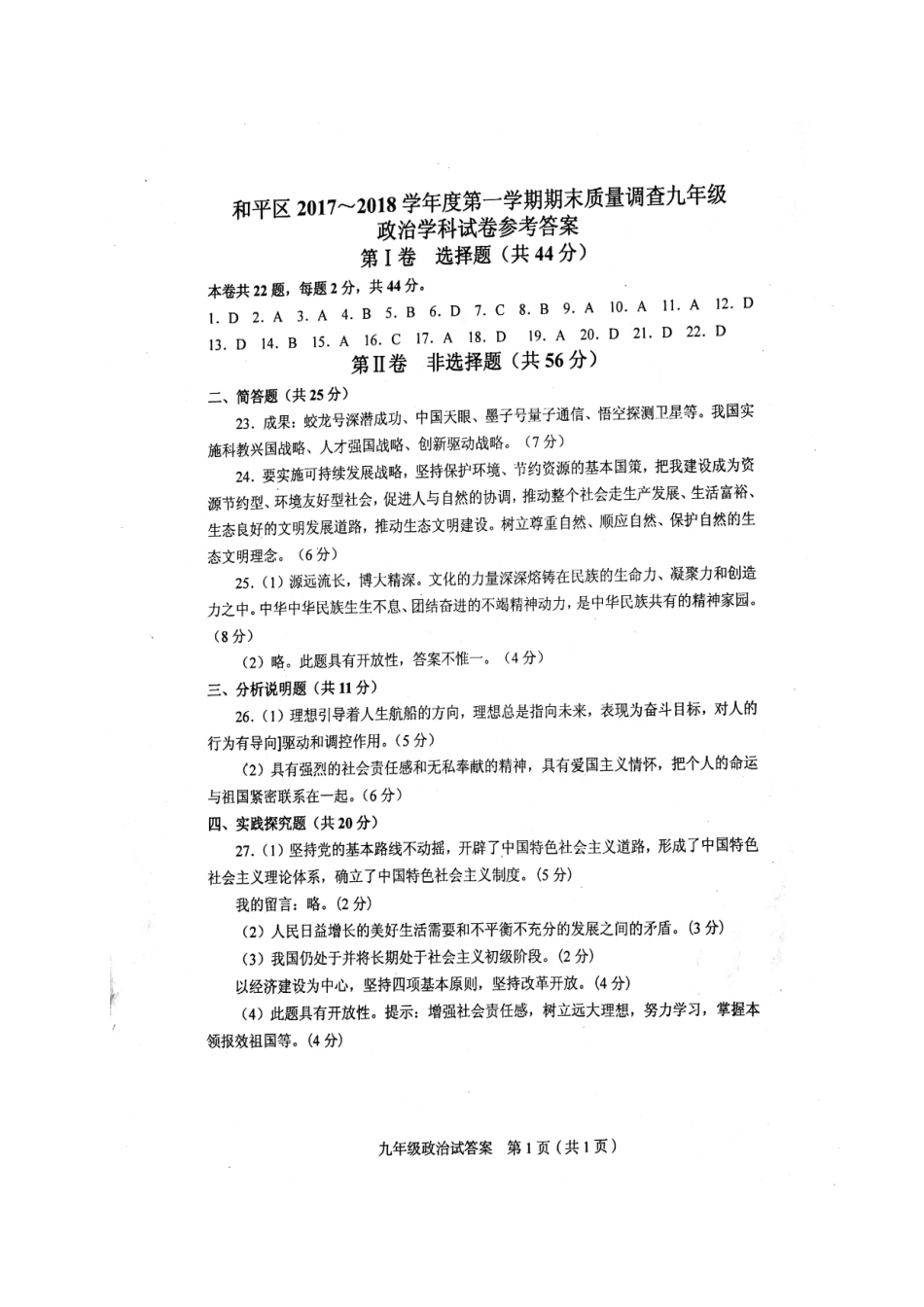 九年级政治上学期期末考试试卷答案 天津市和平区九年级政治上学期期末考试试卷(pdf) 新人教版_第1页