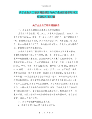 关于企业员工培训调查报告与关于企业财务部年终工作总结汇报汇编