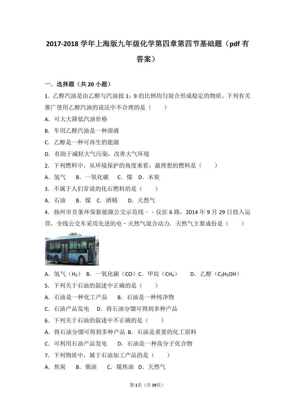九年级化学上册 第四章 燃料及其燃烧 第四节 化学燃料基础题(pdf，含解析) 沪教版试卷_第1页