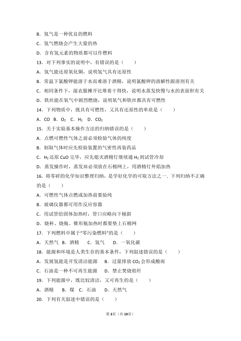 九年级化学上册 第四章 燃料及其燃烧 第四节 化学燃料基础题(pdf，含解析) 沪教版试卷_第3页