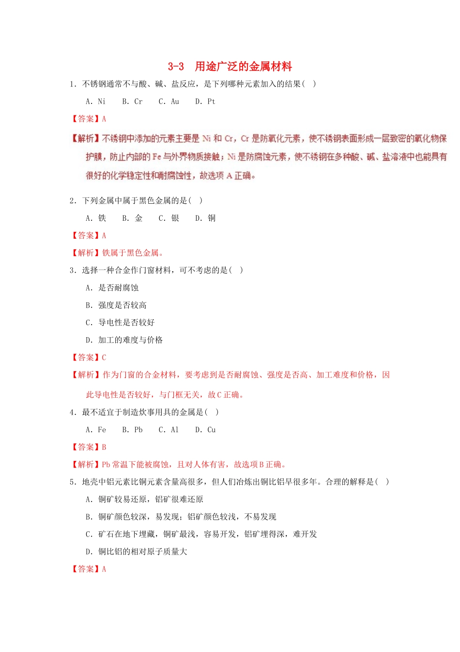 高中化学 专题3.3 用途广泛的金属材料（测）新人教版必修1-新人教版高一必修1化学试题_第1页