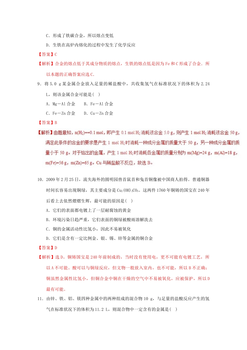 高中化学 专题3.3 用途广泛的金属材料（测）新人教版必修1-新人教版高一必修1化学试题_第3页