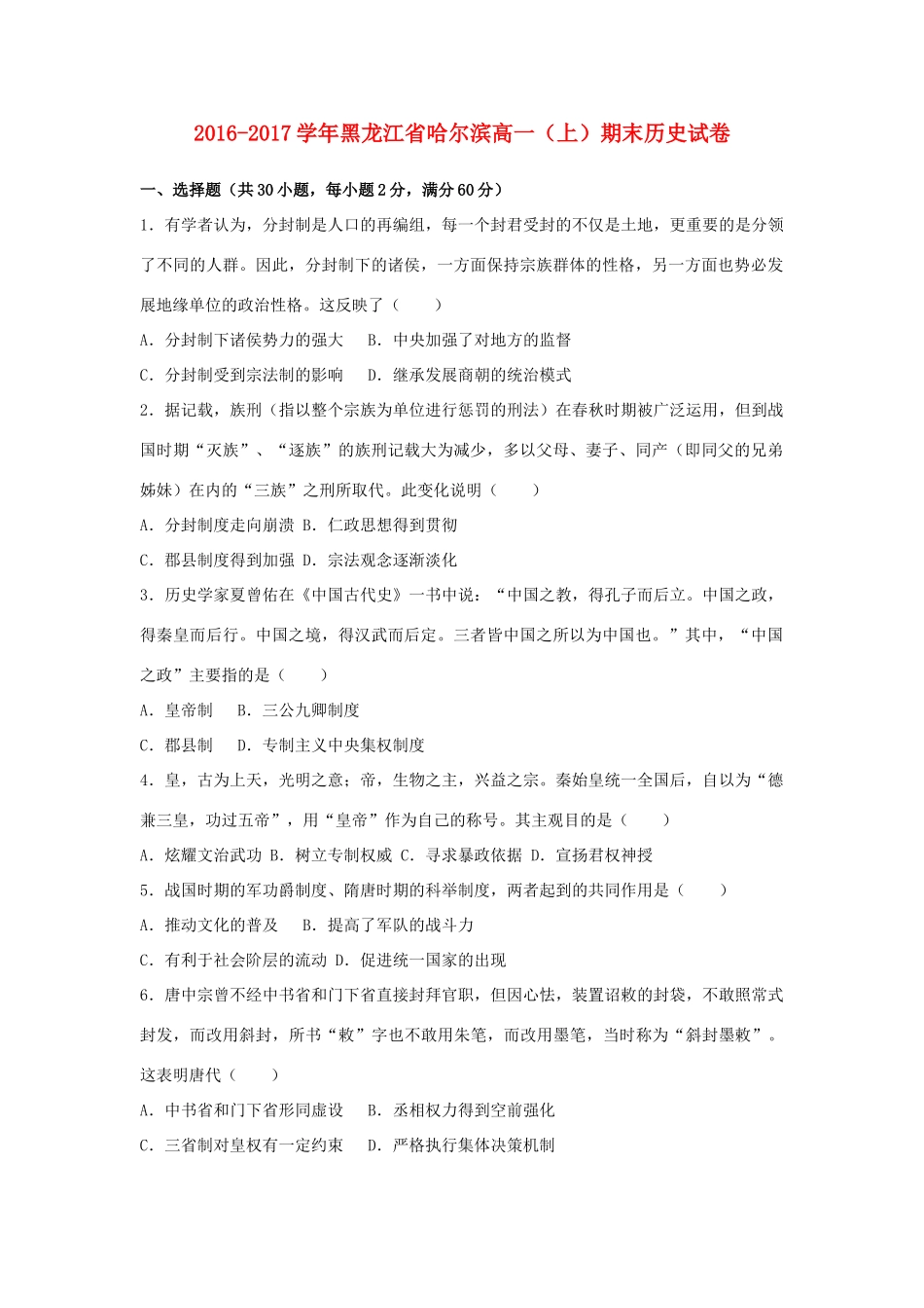 黑龙江省哈尔滨市高一历史上学期期末试卷（含解析）-人教版高一全册历史试题_第1页