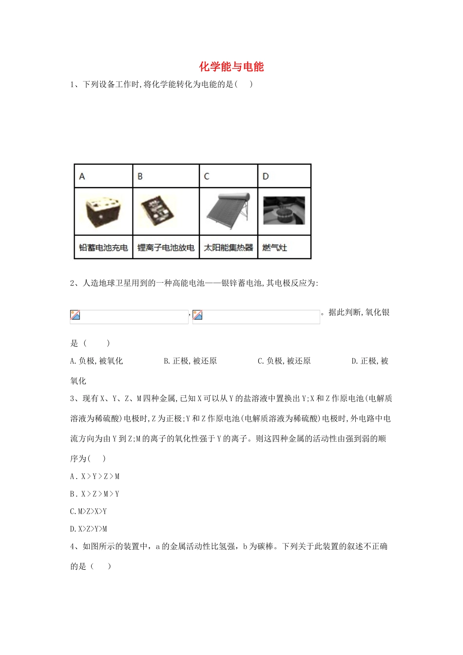 高中化学 第2章 第2节 化学能与电能同步达标练（含解析）新人教版必修2-新人教版高一必修2化学试题_第1页