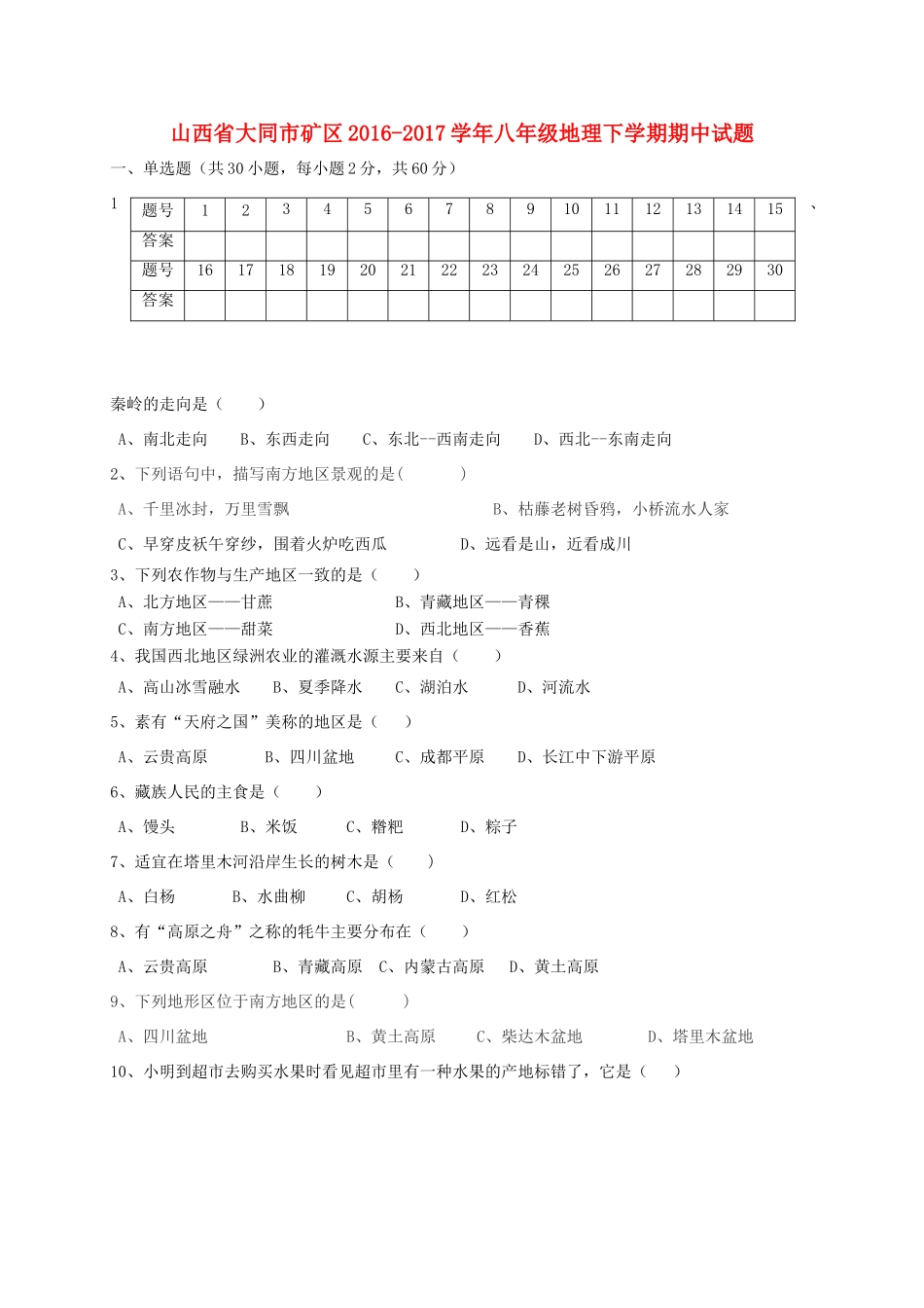 山西省大同市矿区 八年级地理下学期期中试卷_第1页