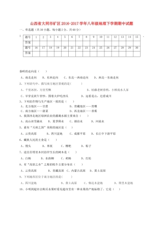 山西省大同市矿区 八年级地理下学期期中试卷