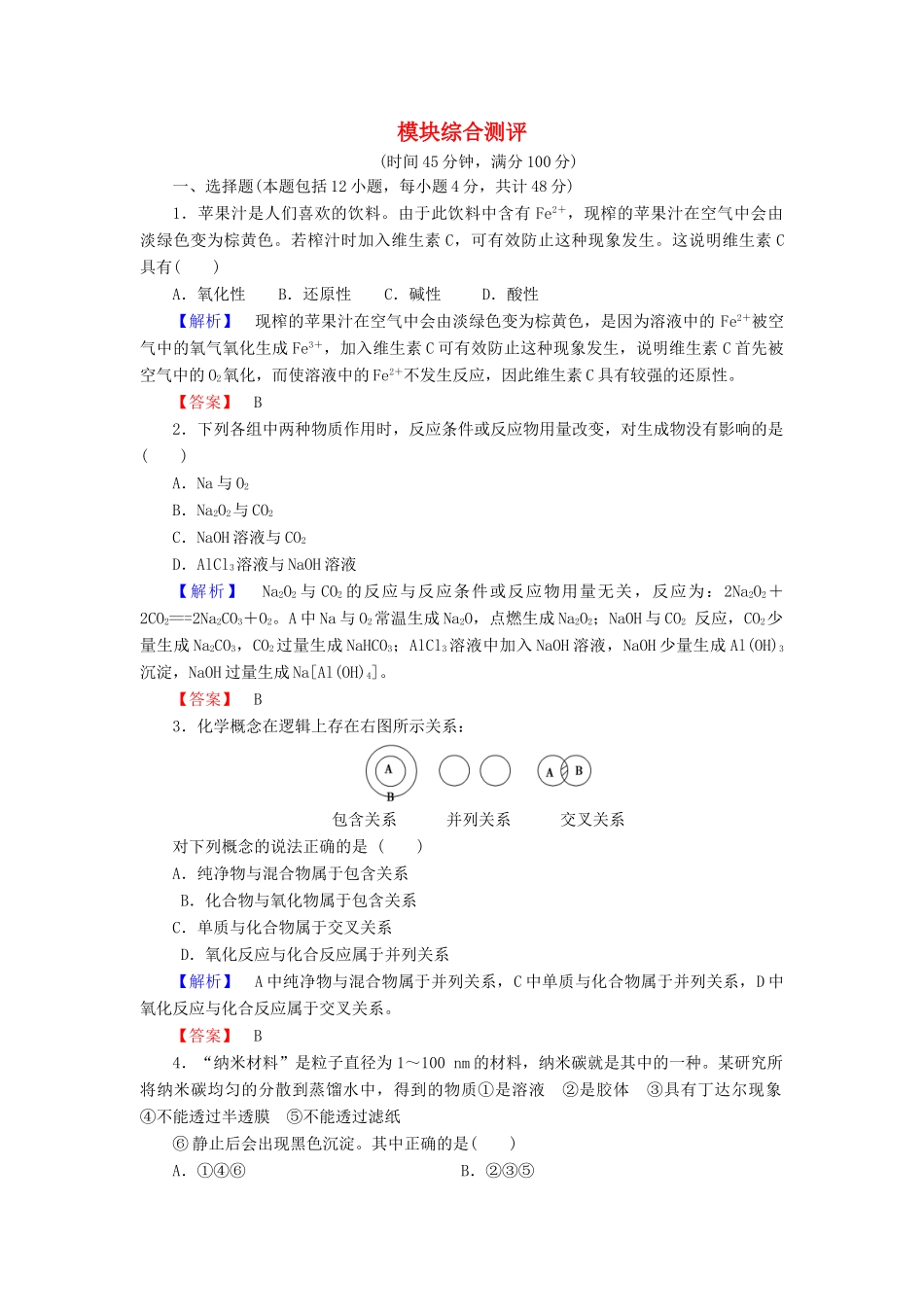 高中化学 模块综合测评 鲁科版必修1-鲁科版高一必修1化学试题_第1页