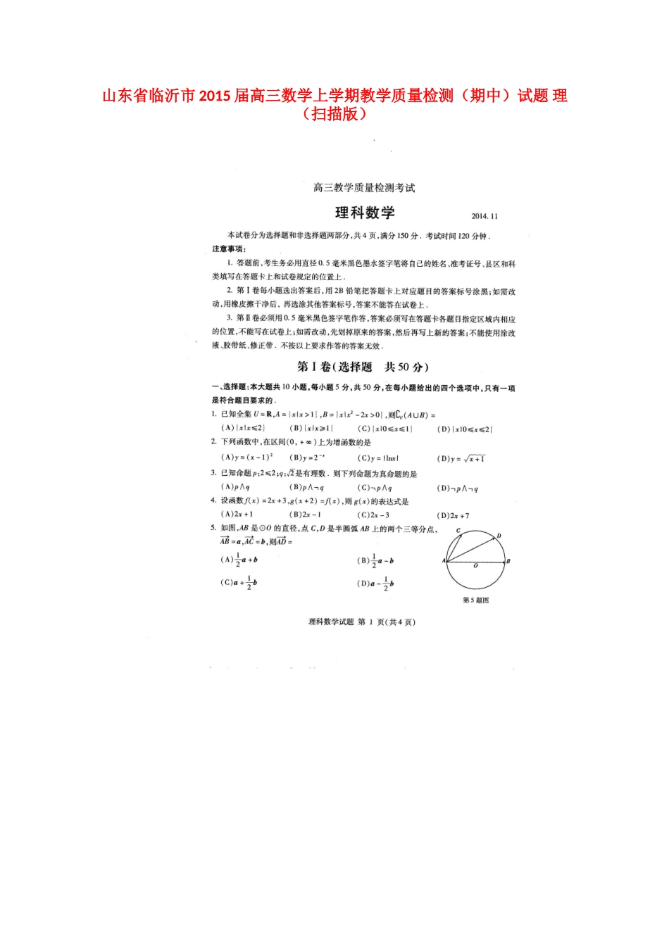 山东省临沂市高三数学上学期教学质量检测(期中)试卷 理试卷_第1页