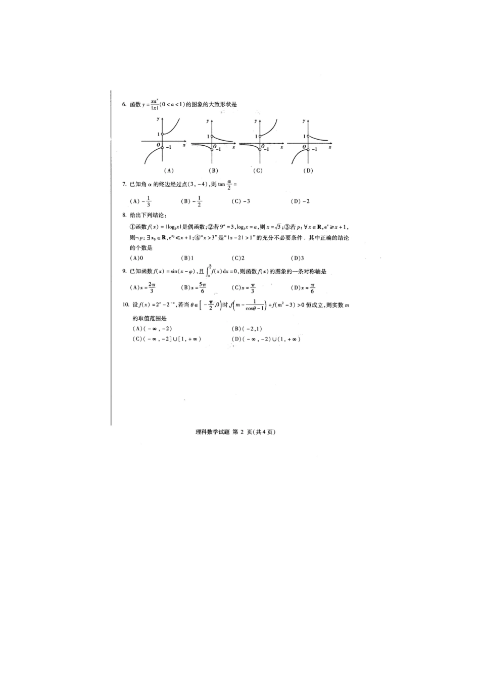 山东省临沂市高三数学上学期教学质量检测(期中)试卷 理试卷_第2页