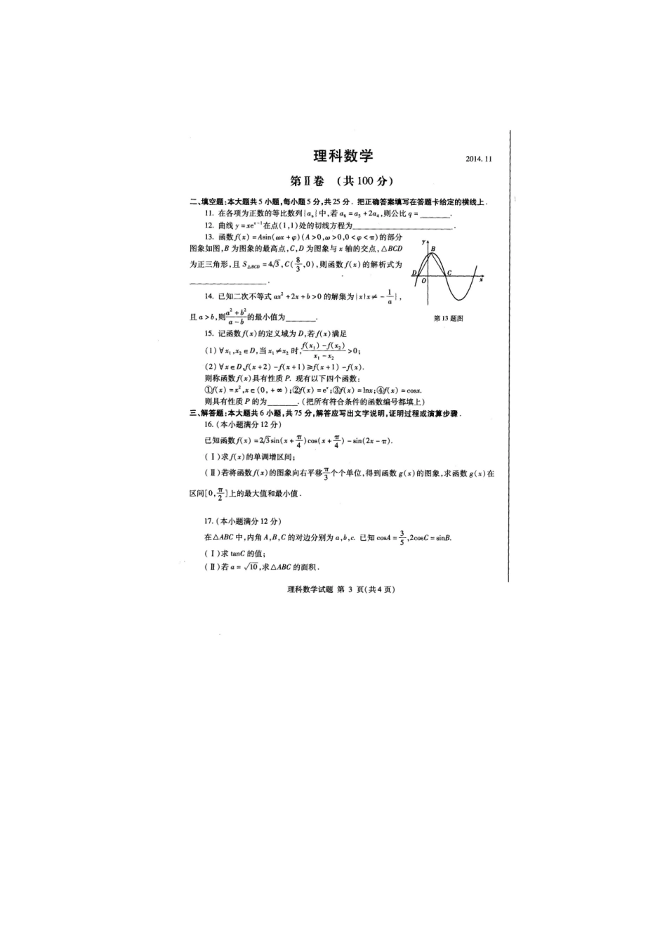山东省临沂市高三数学上学期教学质量检测(期中)试卷 理试卷_第3页