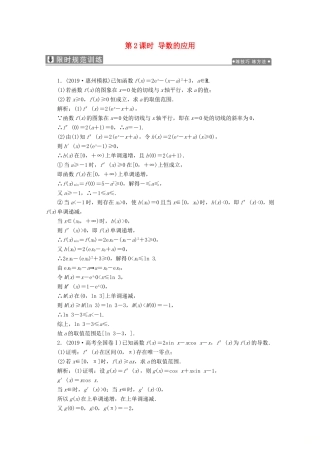 高考数学大二轮复习 专题六 函数与不等式、导数 第五讲 函数与导数 第2课时 导数的应用限时规范训练 理-人教版高三全册数学试题