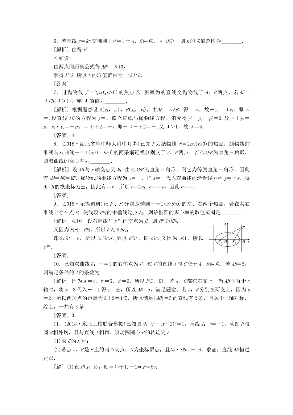 （江苏专版）高考数学一轮复习 第八章 平面解析几何 第8讲 圆锥曲线中的热点问题分层演练直击高考 文-人教版高三全册数学试题_第2页