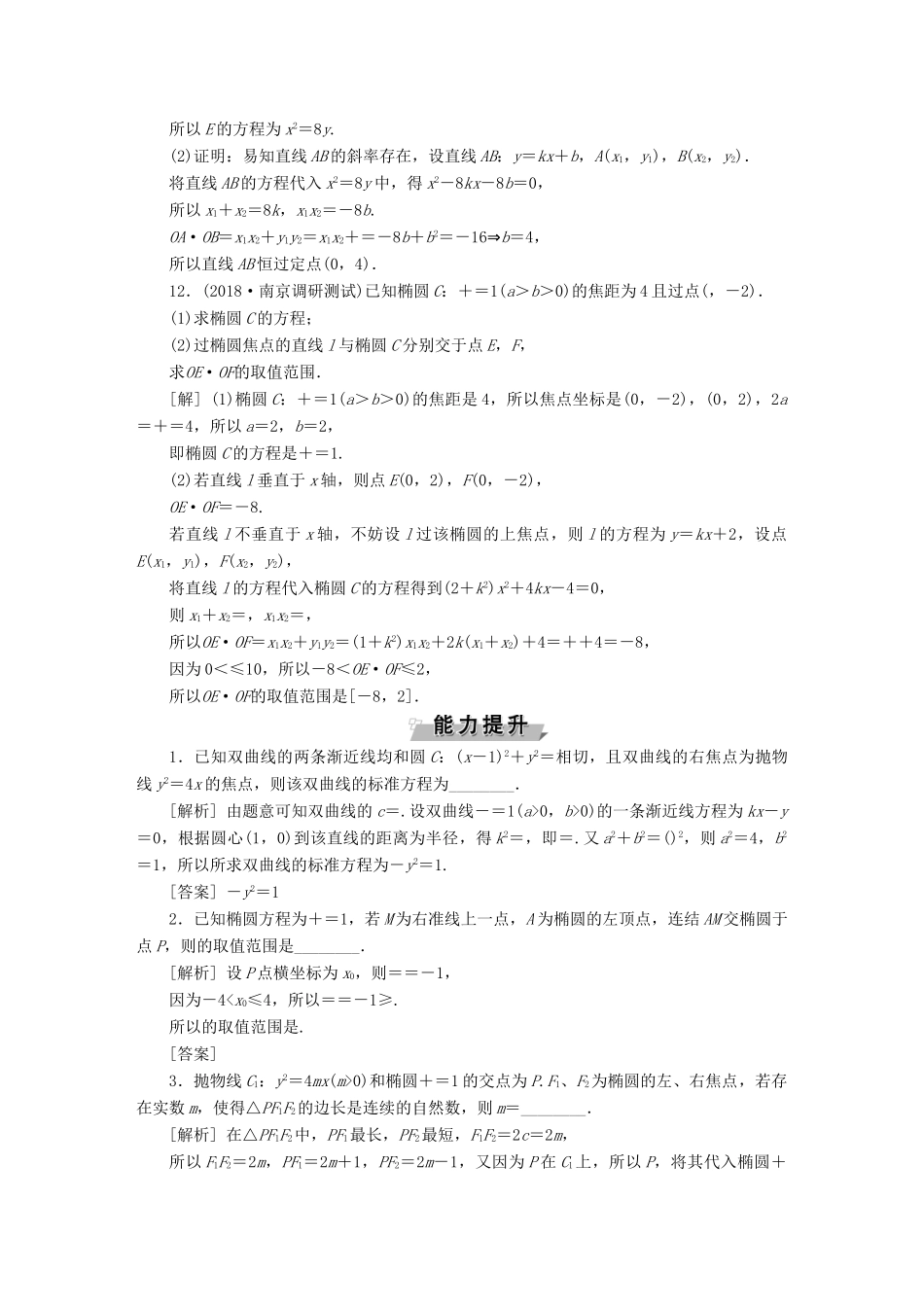 （江苏专版）高考数学一轮复习 第八章 平面解析几何 第8讲 圆锥曲线中的热点问题分层演练直击高考 文-人教版高三全册数学试题_第3页
