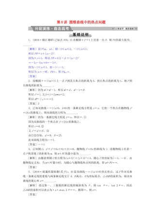 （江苏专版）高考数学一轮复习 第八章 平面解析几何 第8讲 圆锥曲线中的热点问题分层演练直击高考 文-人教版高三全册数学试题