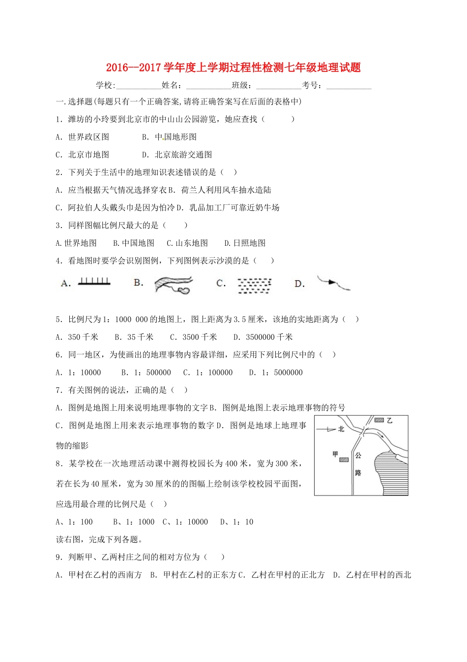 山东省潍坊市安丘市七年级地理10月月考(单元检测)试卷_第1页